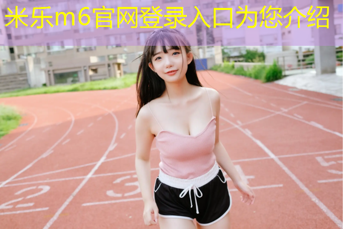 <strong>米乐为您介绍：透气塑胶跑道工程施工</strong>
