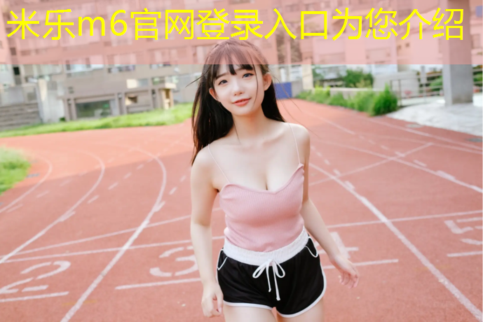 <strong>米乐为您介绍：篮球球场塑胶跑道</strong>