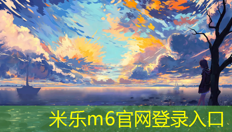 米乐为您介绍：学校塑胶跑道抽样流程
