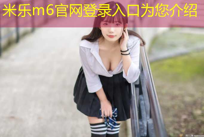 米乐为您介绍：南京舞台塑胶跑道安装