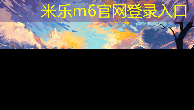 米乐为您介绍：塑胶跑道施工老总