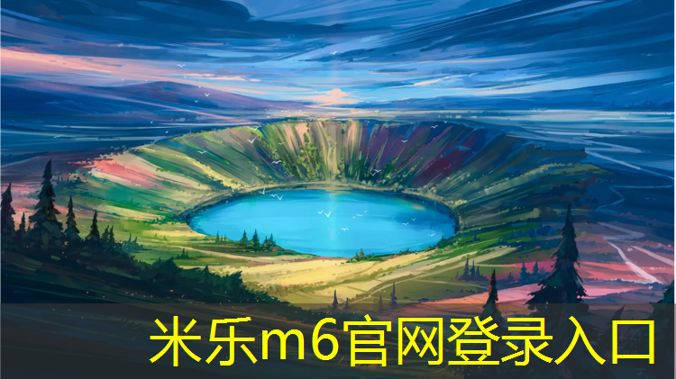 米乐m6官网登录入口为您介绍：平湖成品塑胶跑道