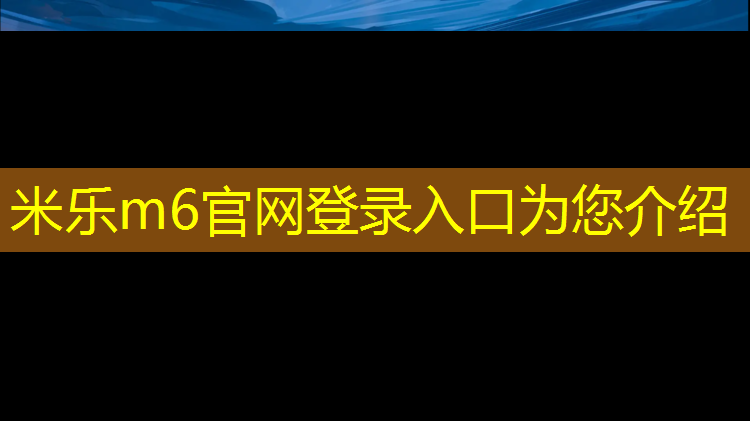 米乐：体操垫缝纫做法