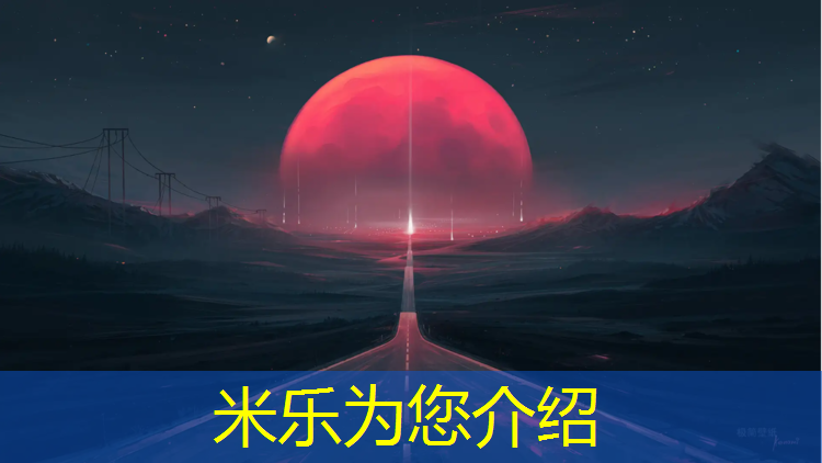 米乐为您介绍：塑胶跑道主要原料