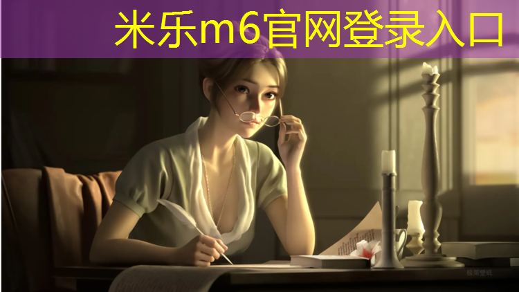 米乐为您介绍：塑胶跑道材料怎么选用好
