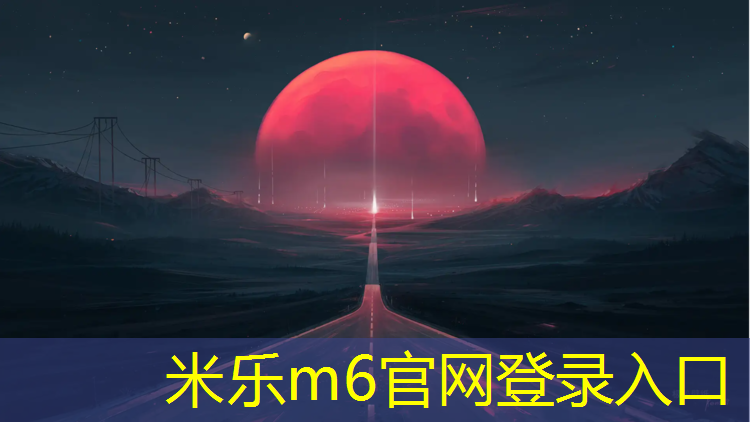 米乐：崇州学校操场塑胶跑道