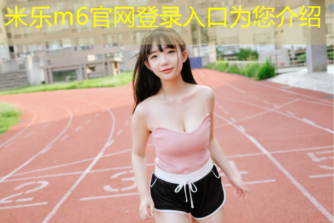<strong>米乐：铜陵小区塑胶跑道报价</strong>