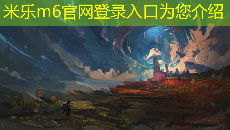 <strong>米乐m6官网登录入口：武汉环保塑胶跑道</strong>