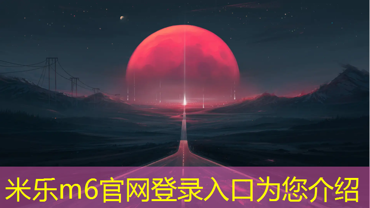 米乐为您介绍：混合塑胶跑道怎么铺
