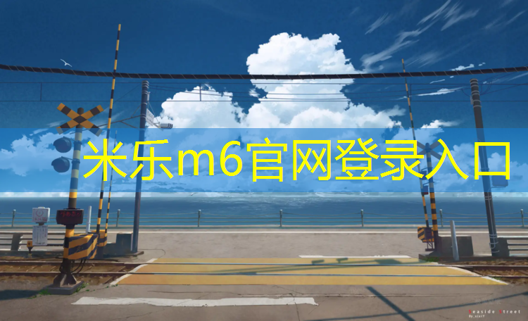 <strong>米乐m6官网登录入口：台州透气型塑胶跑道报价</strong>