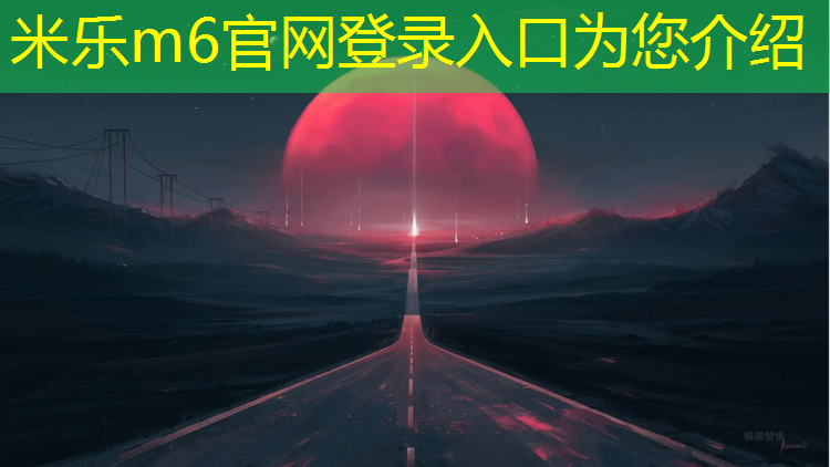 米乐m6官网登录入口：网球网为什么比两边低