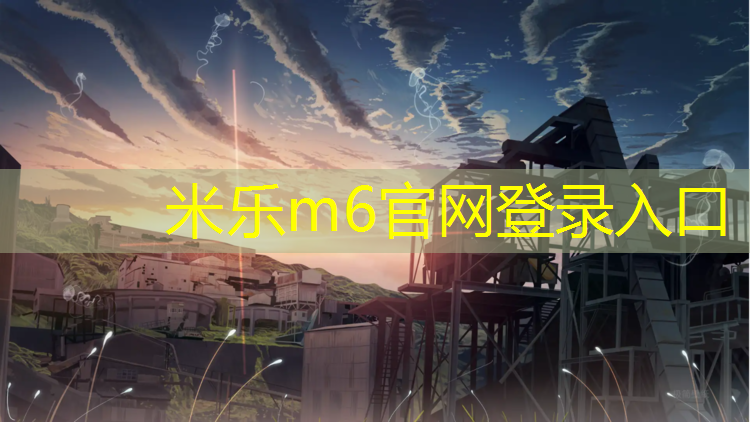 米乐为您介绍：罗城透气型塑胶跑道