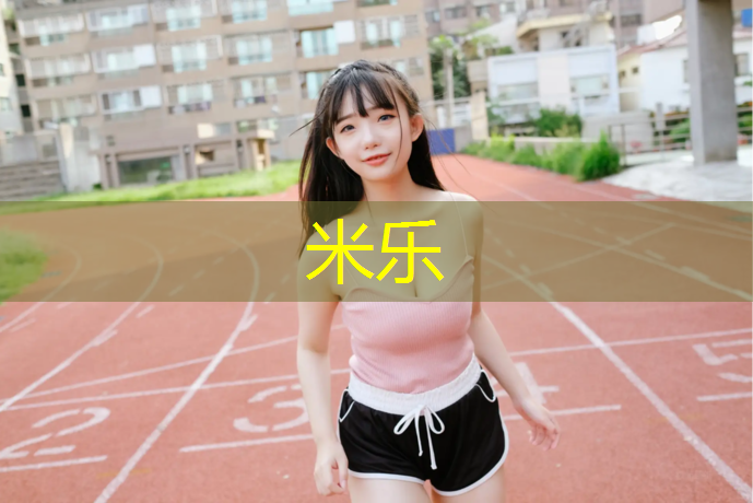 <strong>米乐m6官网登录入口为您介绍：永嘉幼儿园塑胶跑道</strong>