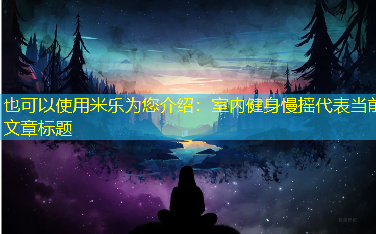 室内健身慢摇