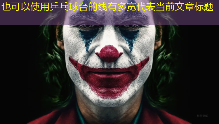 乒乓球台的线有多宽