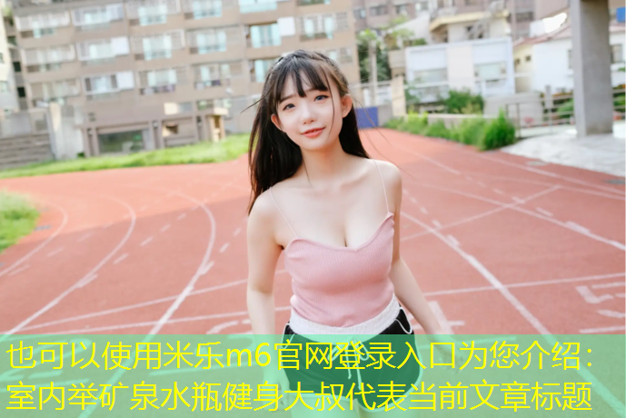 室内举矿泉水瓶健身大叔