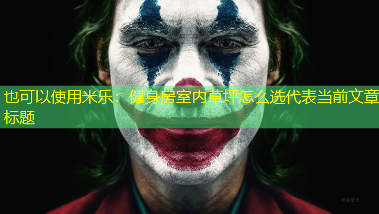 健身房室内草坪怎么选