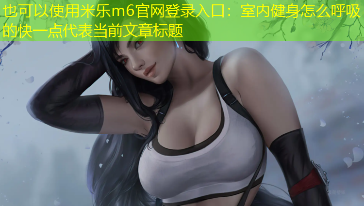 室内健身怎么呼吸的快一点