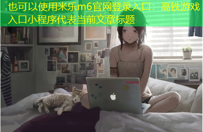 高铁游戏入口小程序