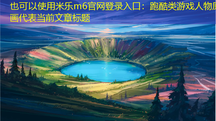 跑酷类游戏人物原画