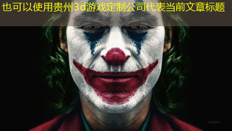 贵州3d游戏定制公司