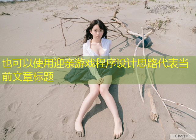 迎亲游戏程序设计思路