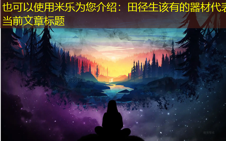 田径生该有的器材
