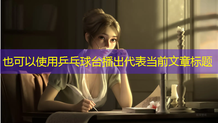 乒乓球台播出